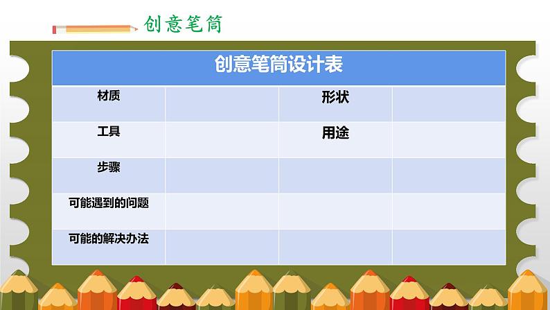 小学劳动教育 北师大版 五年级 活动13《创意笔筒我设计》第二课时 课件第6页