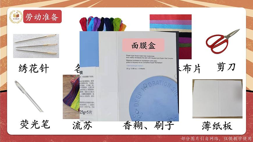 小學勞動教育 北師大版 五年級 活動11《制作彝繡書簽》第二課時 課件第5頁