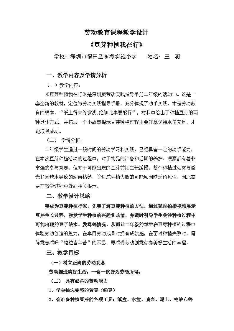 小学劳动教育 二年级下册 活动《豆芽种植我在行》(第二课时) 劳动教学设计第1页