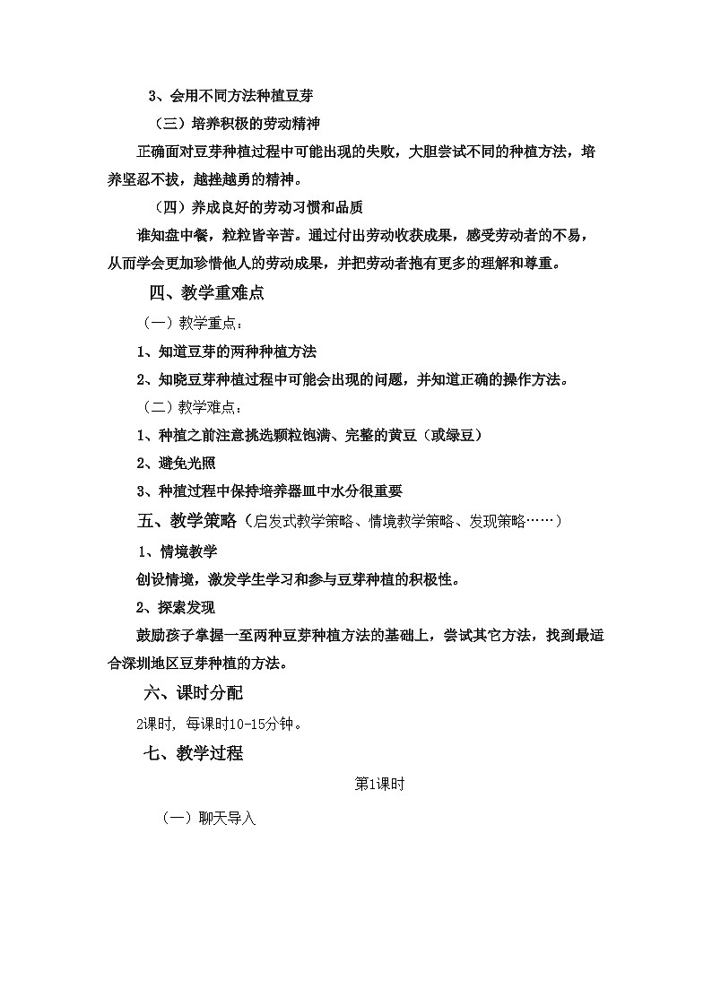小学劳动教育 二年级下册 活动《豆芽种植我在行》(第二课时) 劳动教学设计第2页