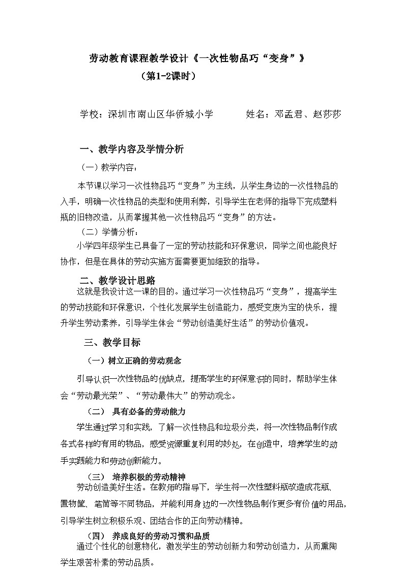 小学劳动教育 四年级下册 活动9《一次性物品巧“变身”》第二课时 教学设计第1页