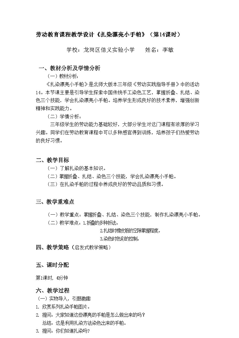 小学劳动教育 三年级下册 活动14《扎染漂亮小手帕》课时1教学设计01