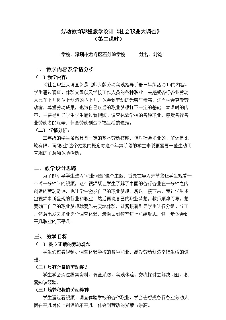 小学劳动教育 三年级下册 活动15《社会职业大调查》第二课时(教学设计)01