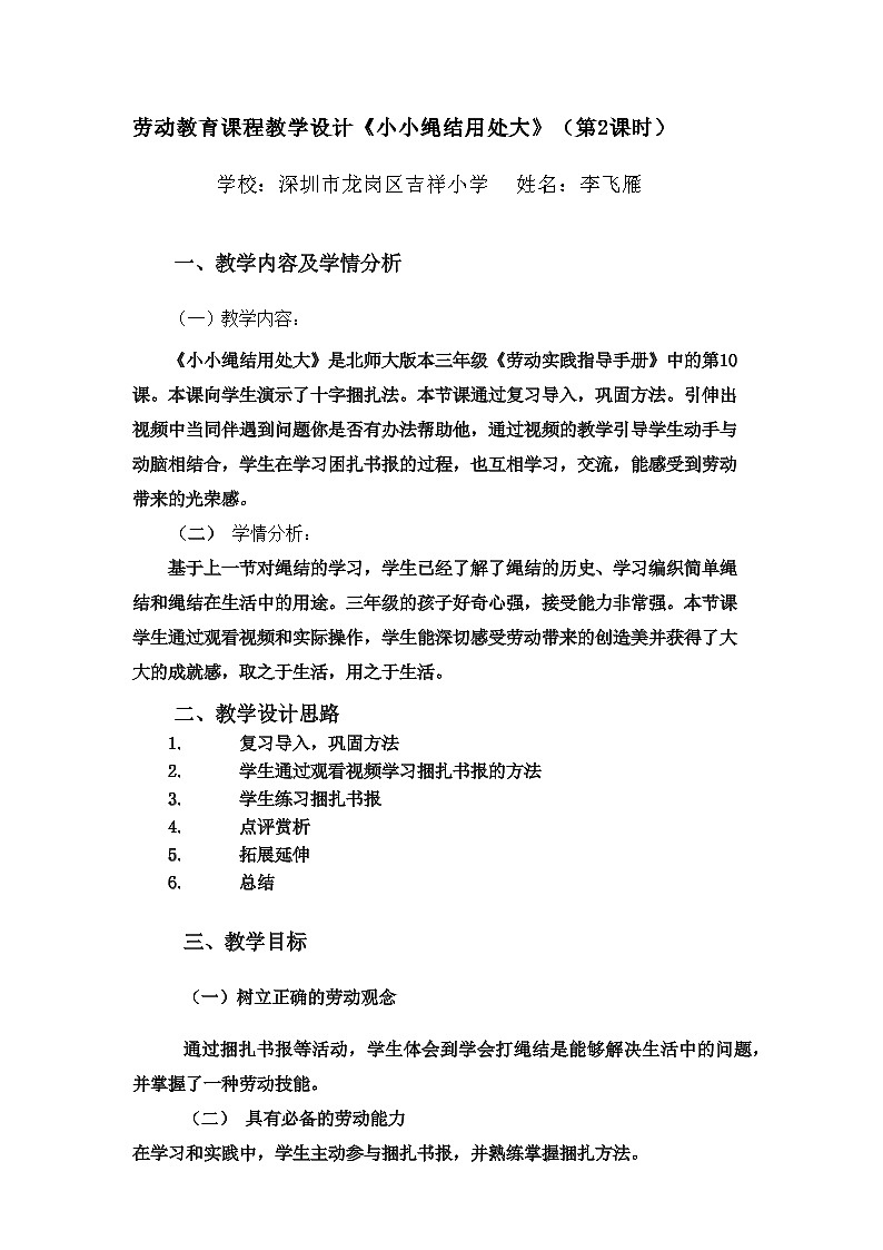 小学劳动教育 三年级下册 活动10《小小绳结用处大》第二课时 劳动教学设计第1页