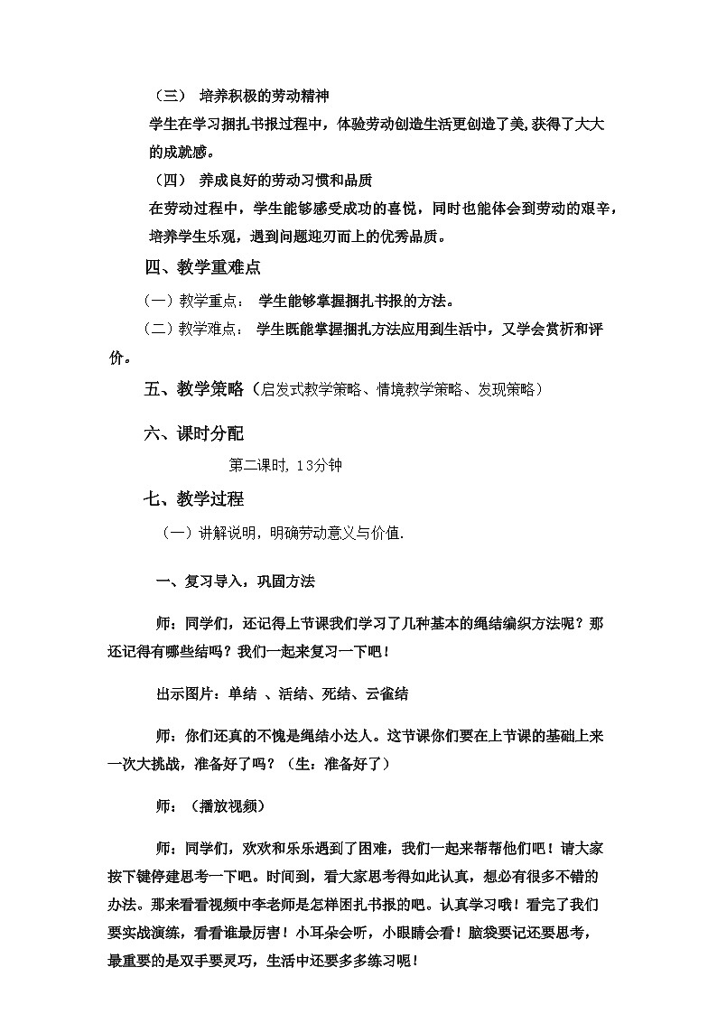 小学劳动教育 三年级下册 活动10《小小绳结用处大》第二课时 劳动教学设计第2页