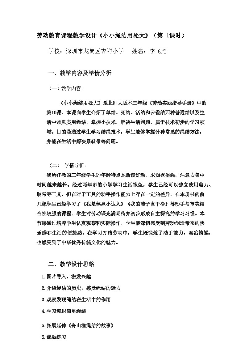 小学劳动教育 三年级下册 活动10《小小绳结用处大》第一课时 劳动教育课程教学设计第1页