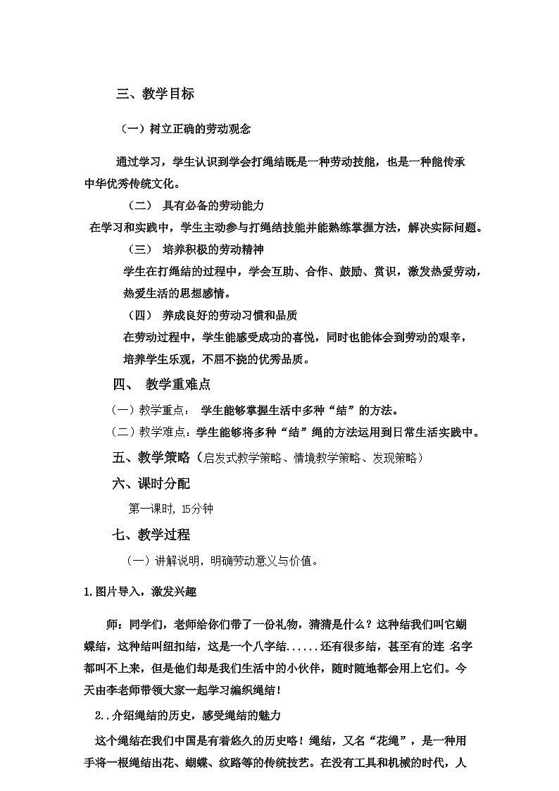 小学劳动教育 三年级下册 活动10《小小绳结用处大》第一课时 劳动教育课程教学设计第2页