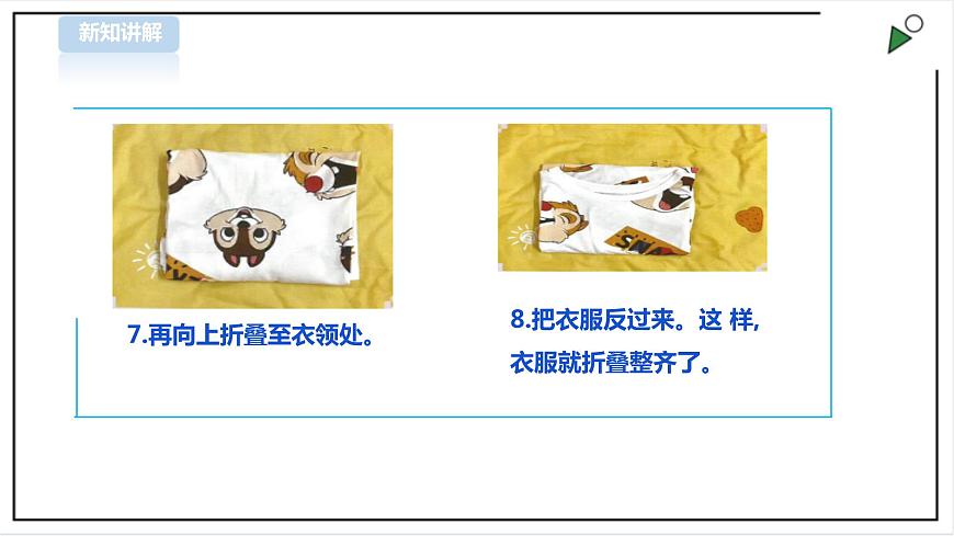 三年級全一冊《勞動與技術(shù)》第一單元  活動1《疊衣服》課件第6頁