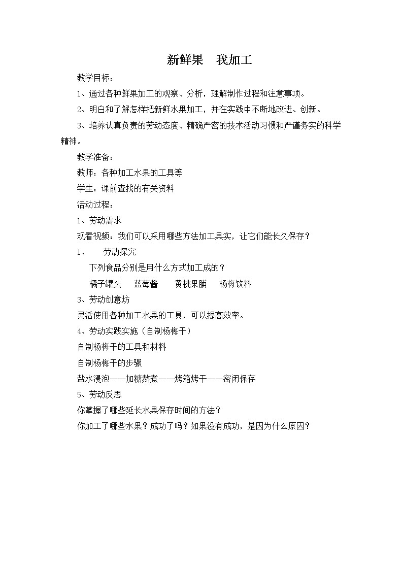 浙教版劳动与技术五下 项目二 任务三 新鲜果 我加工 教案第1页
