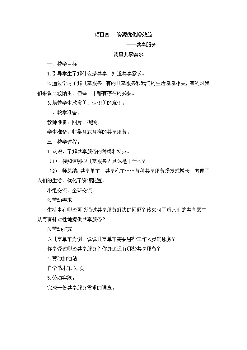 浙教版劳动与技术五下 项目四 任务一 调查共享需求 教案第1页