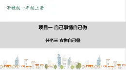 浙教版勞動一年級上冊 項(xiàng)目一任務(wù)三《衣物自己疊》課件+教案+素材