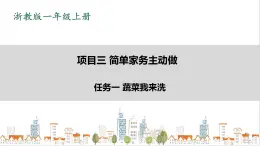 浙教版勞動一年級上冊項目三 任務(wù)一《蔬菜我來洗》 課件+教案+素材