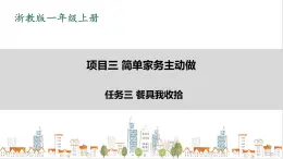 浙教版勞動一年級上冊項目三 任務(wù)三《餐具我收拾》 課件+教案+素材