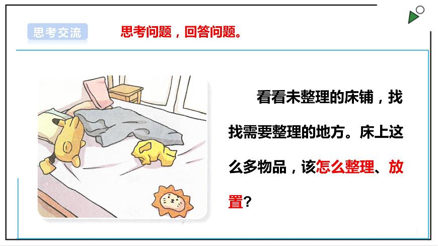 浙教版勞動(dòng)二年級(jí)上冊(cè) 項(xiàng)目一 任務(wù)一《鋪床疊被》課件第7頁(yè)