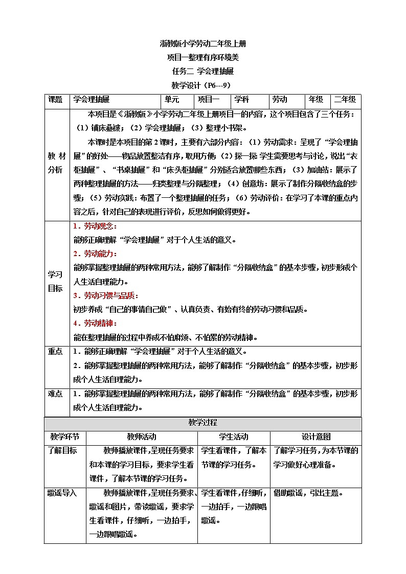 浙教版劳动二年级上册 项目一任务二《学会理抽屉》 教案第1页