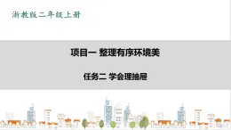 浙教版劳动二年级上册 项目一任务二《学会理抽屉》 课件+教案+素材