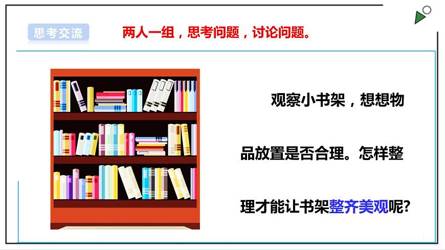 浙教版勞動二年級上冊 項目一任務(wù)三《整理小書架》 課件第6頁