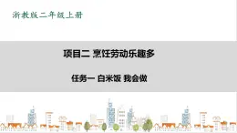 浙教版劳动二年级上册 项目二 任务一《白米饭 我会做》 课件+教案+素材