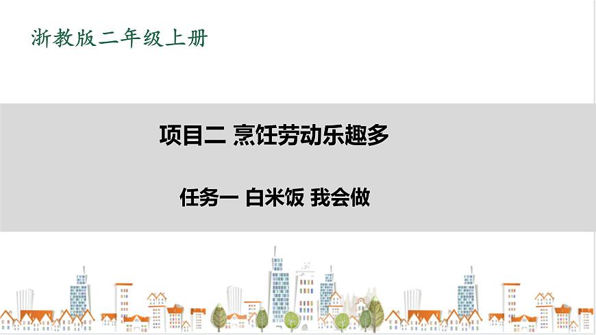 浙教版勞動(dòng)二年級上冊 項(xiàng)目二 任務(wù)一《白米飯 我會做》 課件第1頁
