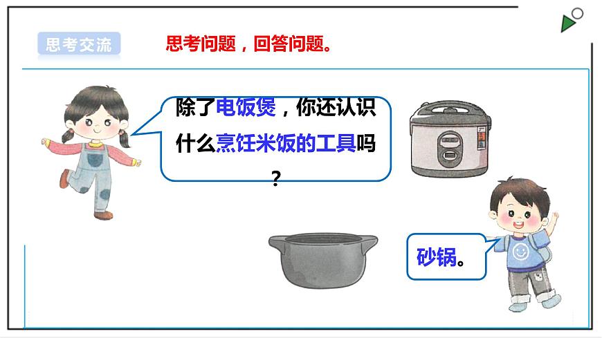 浙教版勞動(dòng)二年級上冊 項(xiàng)目二 任務(wù)一《白米飯 我會做》 課件第6頁