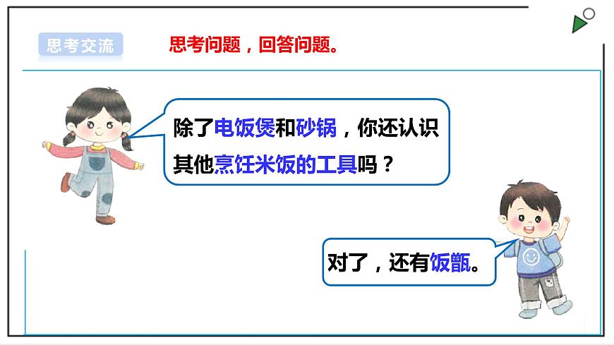 浙教版勞動(dòng)二年級上冊 項(xiàng)目二 任務(wù)一《白米飯 我會做》 課件第7頁