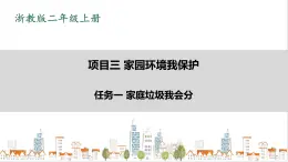 浙教版劳动二年级上项目三 任务一《家庭垃圾我会分》 课件+教案+素材