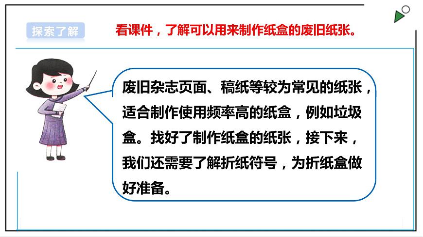 浙教版勞動二上項目三 任務三《制作簡易垃圾盒》 課件第6頁