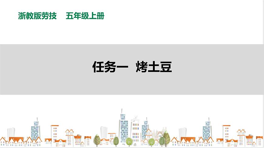 【浙教版】五年級上冊《勞動》項目一 任務(wù)一《烤土豆》課件第1頁