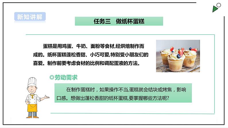 【浙教版】五年级上册《劳动》项目一 任务三《做纸杯蛋糕》课件+教案+素材03