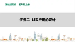 【浙教版】五年级上册《劳动》项目三 任务二《LED应用的设计》课件+教案+素材