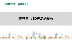 浙教版五年级上册任务三 LED产品的制作优秀ppt课件