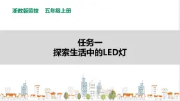 【浙教版】五年級(jí)上冊(cè)《勞動(dòng)》項(xiàng)目三 任務(wù)一《探索生活中的LED燈》課件+教案
