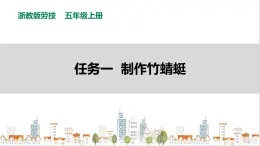 【浙教版】五年級(jí)上冊(cè)《勞動(dòng)》項(xiàng)目二 任務(wù)一《制作竹蜻蜓》課件+教案+素材