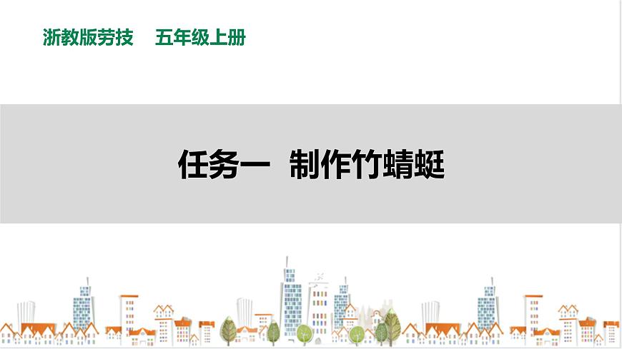 【浙教版】五年級上冊《勞動》項目二 任務(wù)一《制作竹蜻蜓》課件第1頁