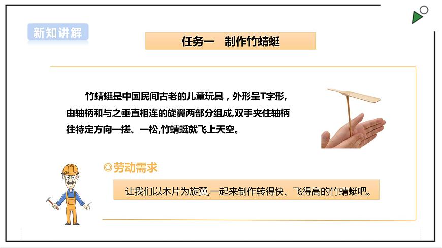【浙教版】五年級上冊《勞動》項目二 任務(wù)一《制作竹蜻蜓》課件第4頁