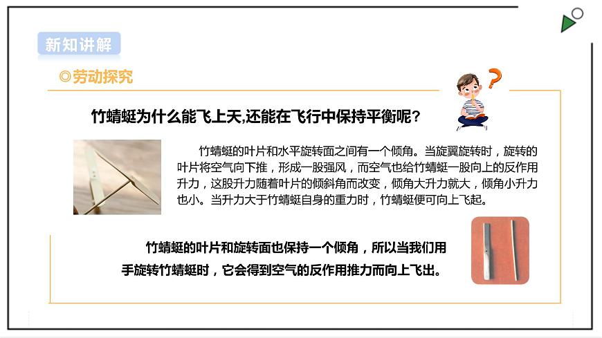 【浙教版】五年級上冊《勞動》項目二 任務(wù)一《制作竹蜻蜓》課件第5頁