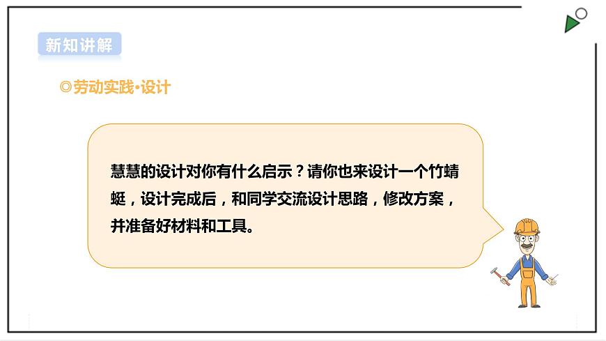 【浙教版】五年級上冊《勞動》項目二 任務(wù)一《制作竹蜻蜓》課件第8頁