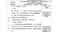 小学任务三 整理书包有秘诀表格教学设计