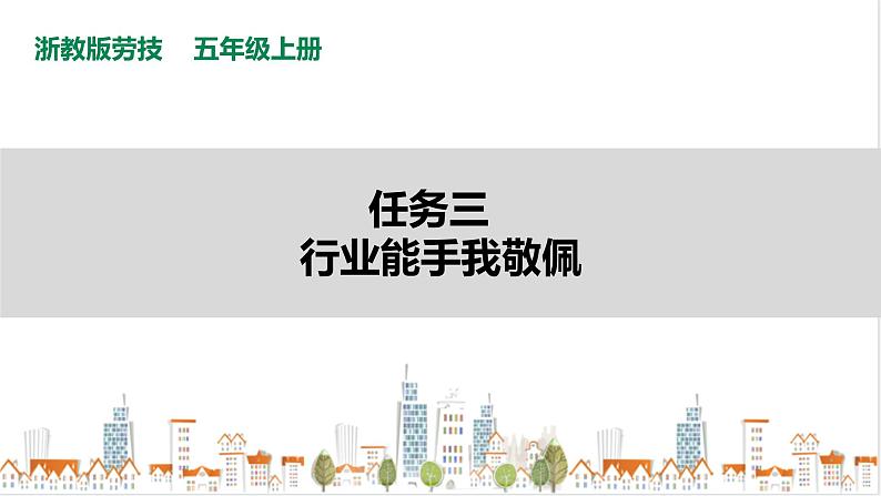 【浙教版】五年级上册《劳动》项目四 任务三《行业能手我敬佩》课件+教案01