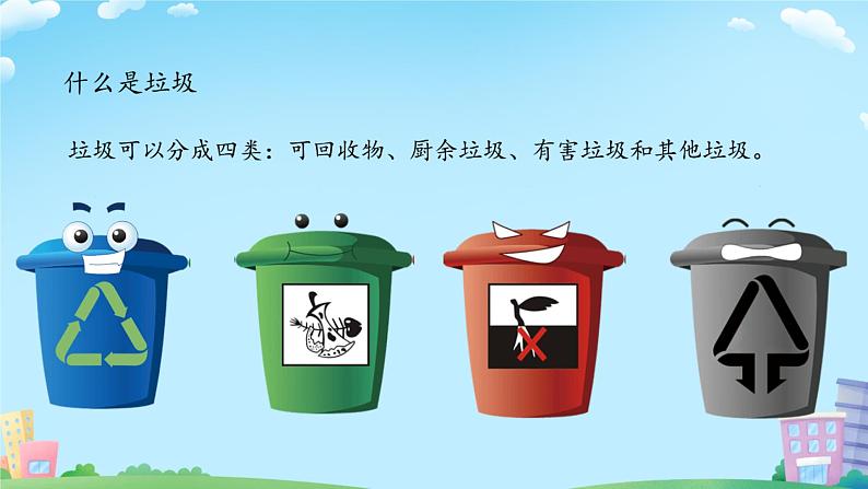 小学劳动教育 一年级下册 活动11 《我帮垃圾找个“家”》(第一课时)课件04