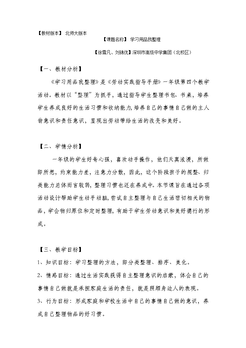 小学劳动教育 一年级 活动四《学习用品我整理》 教学设计第1页