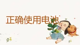 粤教版小学四年级劳动 第一课正确使用电池 课件