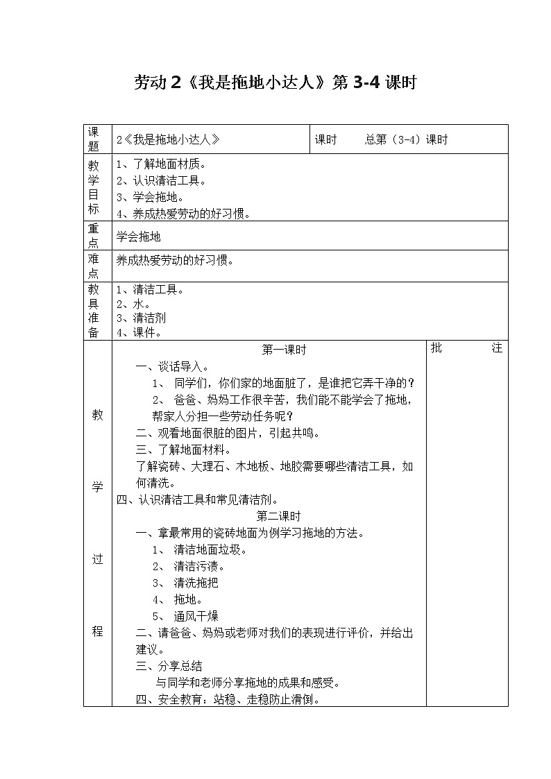 鄂教版劳动三年级上册 第2课 我是拖地小达人 教案(2课时,表格式)01