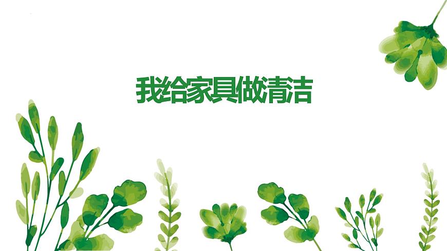 鄂教版五年級上冊勞動 第2課 我給家具做清潔 課件PPT第1頁