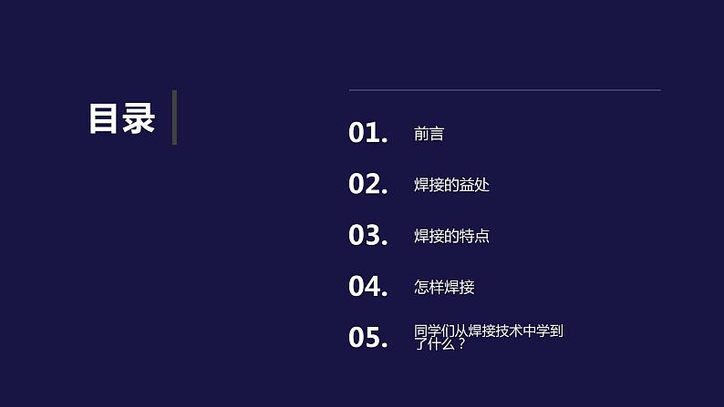 北师大版小学劳动六年级上册同步课件活动6焊接技术我能行02