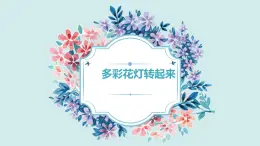 北师大版小学劳动六年级上册同步课件活动10多彩花灯转起来