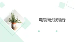 北师大版小学劳动六年级上册同步课件活动11电扇清洗我能行