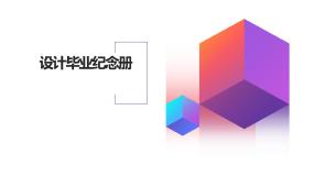 小学劳技北师大版六年级活动12设计毕业纪念册图片ppt课件