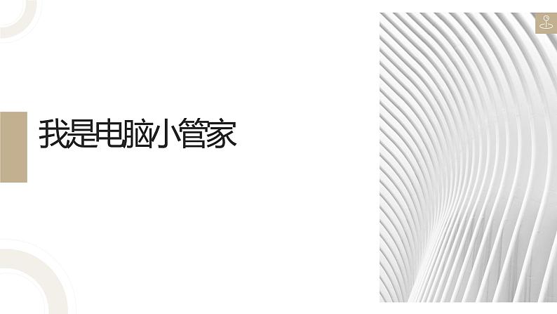 北师大版小学劳动六年级上册同步课件活动15我是电脑小管家第1页