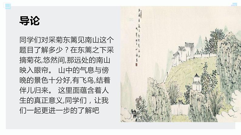 北师大版小学劳动五年级上册同步课件活动八采菊东篱见南山03